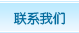 聯(lián)系我們